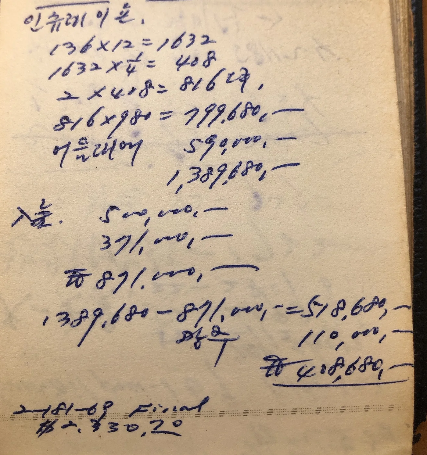수첩 한 페이지. 맨 위에 ‘인슈레이숀’이라 적혀 있고 그 아래 단열재 물량과 금액 계산이 이어진다